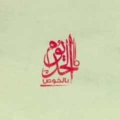 Youm El 7ad Bel Khous Master يوم الحد بالخوص