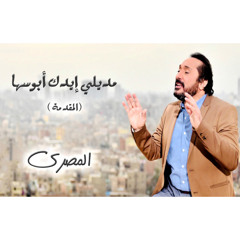 مديلي ايدك ابوسها (المقدمه) - علي الحجار | Ali El haggar - start