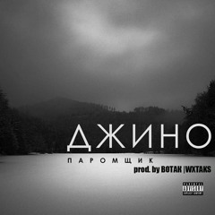 ДЖИНО (1000 СЛОВ) - ПАРОМЩИК (PROD. BY WXTAKS)
