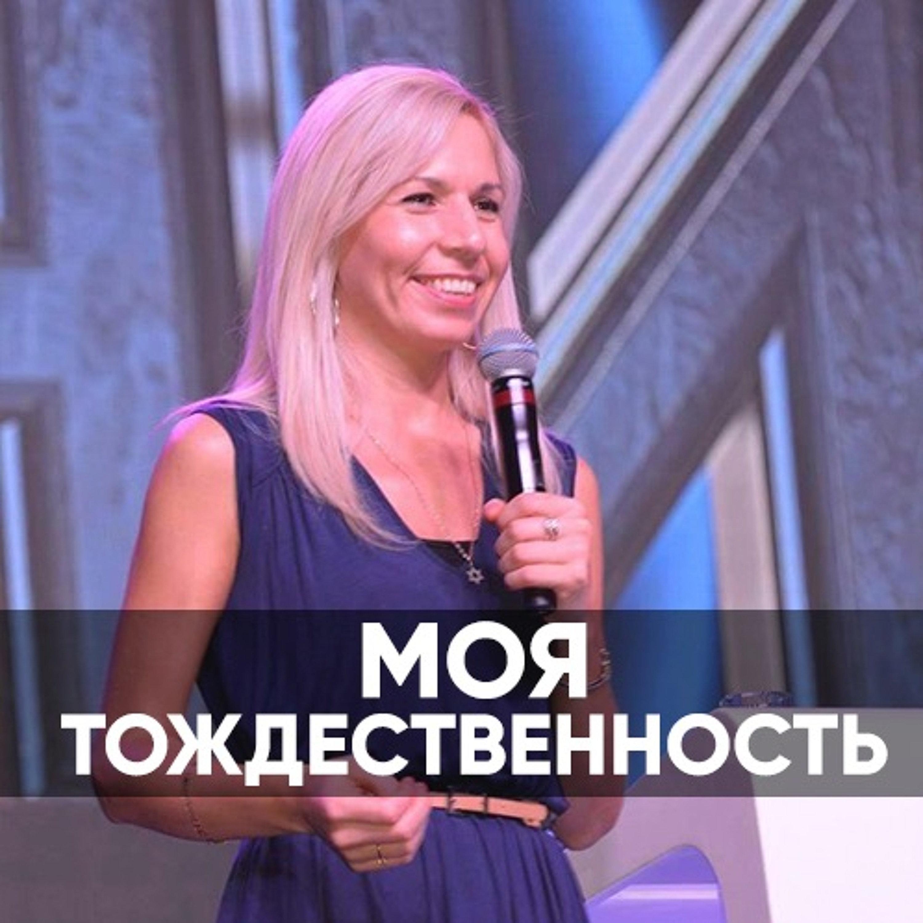 Моя тождественность - 31 марта 2019 - Елена Акаева episode artwork