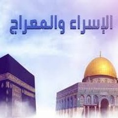 في ليلة هزت الدنيا عجائبها (الإسراء والمعراج)