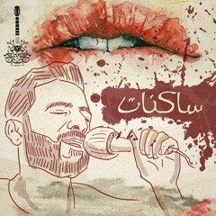 Sakenat - ko7etee (2019) | ساكنات - كوحيتي