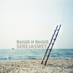 SerejaSwet - Выше и выше (beat by Juice1000)