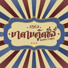 มาดามตุ๊ดซี่ส์ 3ช่า - เพลงประกอบรายการ Madam Tootsies (Official Remix)