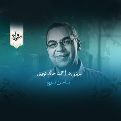عزيزي د.أحمد خالد توفيق - يامن نوح