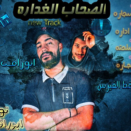 مهرجان | الصحاب الغداره |  ابورافت $ قط الفيرس | توزيع ابورافت 2019