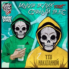 Сочный Вес - По Накатанной(ft.Мысли Вслух)
