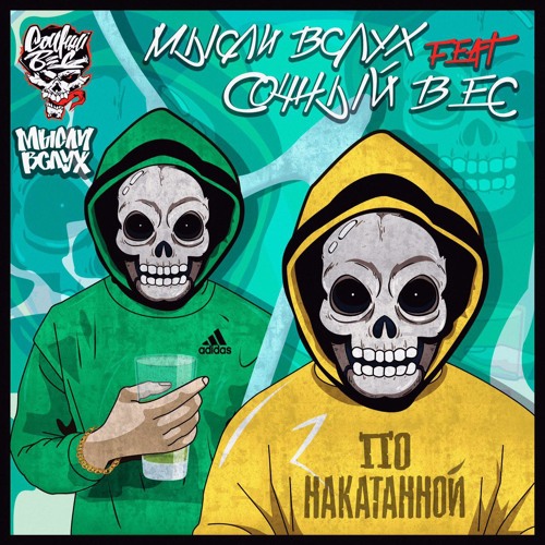 Сочный Вес - По Накатанной(ft.Мысли Вслух)