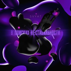 Svyat - Рина (full) [Hypeology]