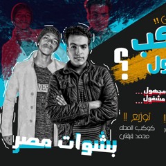 مهرجان - كوكب - مجهول - غناء - تيم - بشوات مصر "توزيع كوكب المحله محمد فيفتي