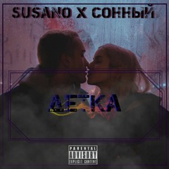 Susano X Сонный - Детка