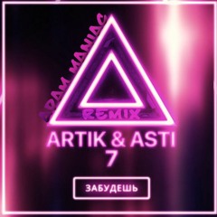 Artik & Asti - Забудешь (Adam Maniac Remix)