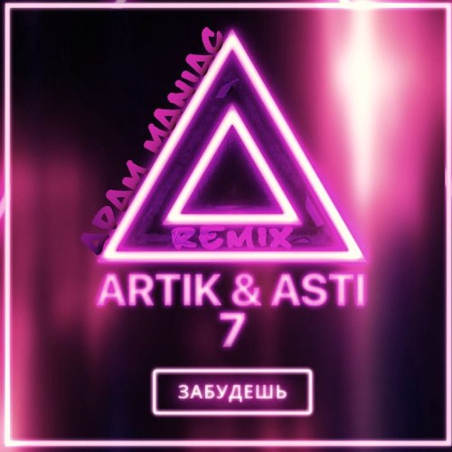 Artik & Asti - Забудешь (Adam Maniac Remix)