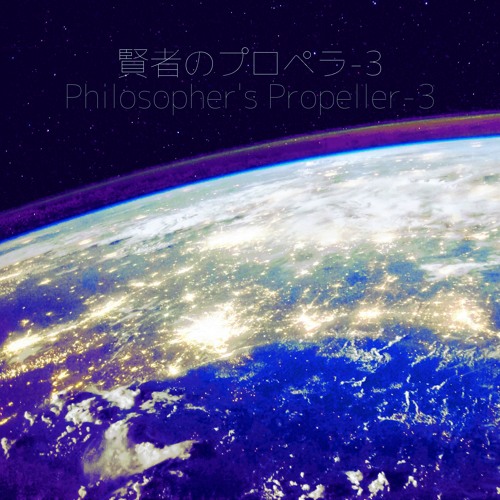賢者のプロペラ - 3 Philosopher's Propeller-3 on-vocal【耳コピ】