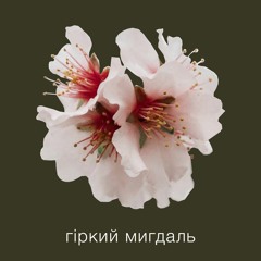 Гіркий мигдаль