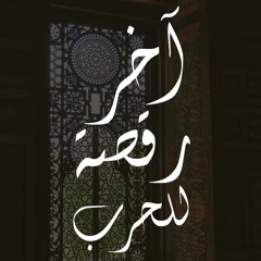 The Last Dance of War - اخر رقصة للحرب