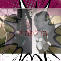 איל גולן ובניה ברבי חזרי עוד היום הדלפה