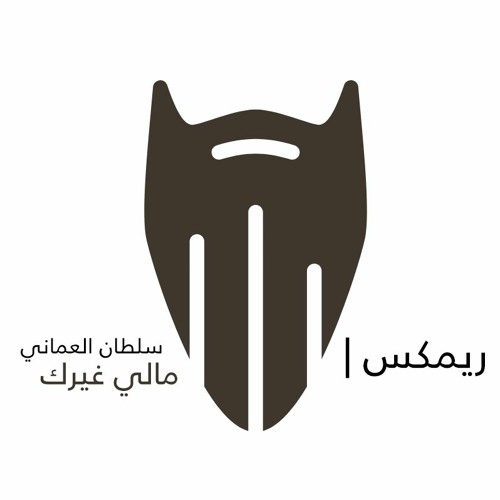 95 Bpm مالي غيرك سلطان العماني Dj Abomtee7 On Soundcloud