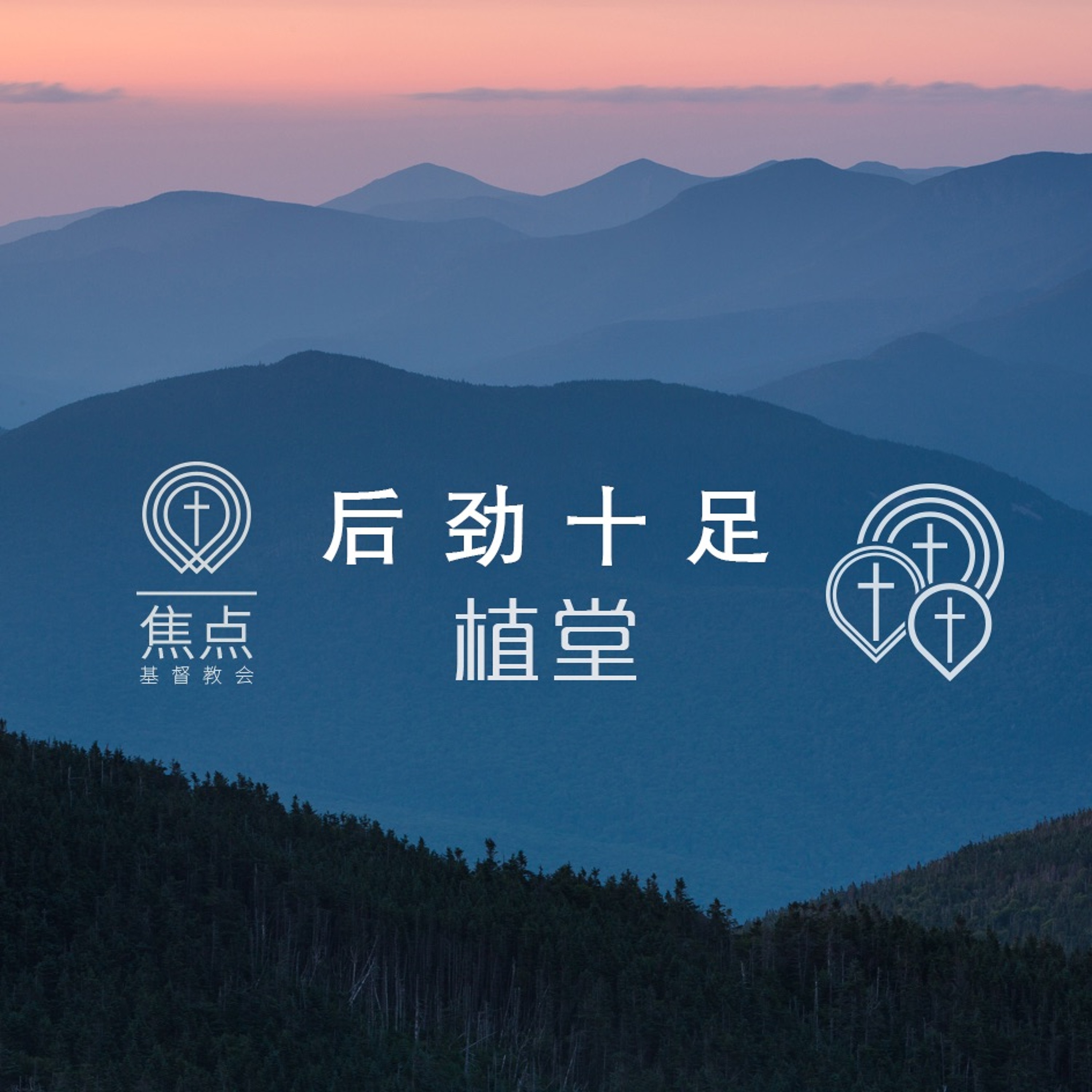 03/31/2019【后劲十足】教会植堂—王唯权牧师 episode artwork