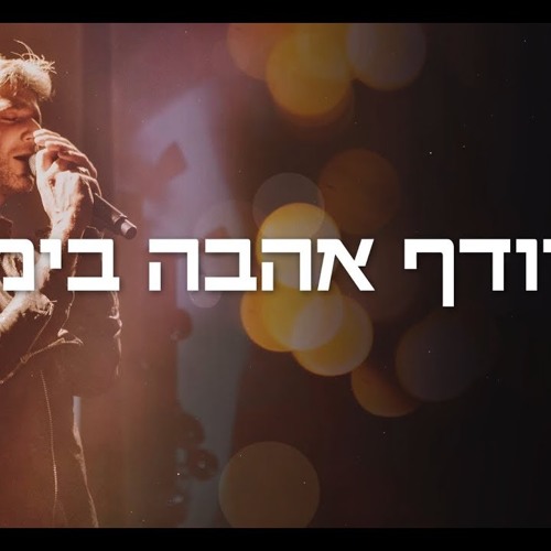 עידן רפאל חביב - רודף אהבה בימים