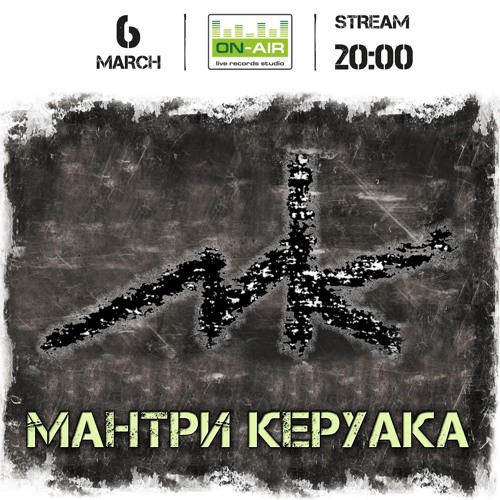 Мантри Керуака -  Безодня - Live at On-Air