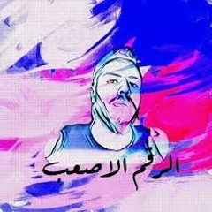 HITMAN الرقم الأصعب (official Music Video)