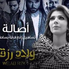 حصريا  أصالة وبساطة باند - أغنية تساهيل من فيلم ولاد رزق