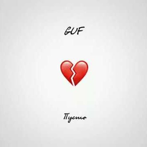 Guf - Пусто  2019