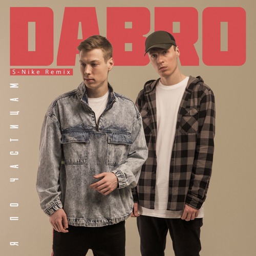 Dabro - Я по частицам (S-Nike Remix) Extended version
