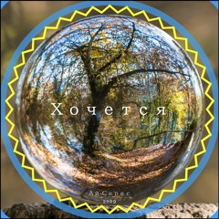 Хочется - Ай-Серес