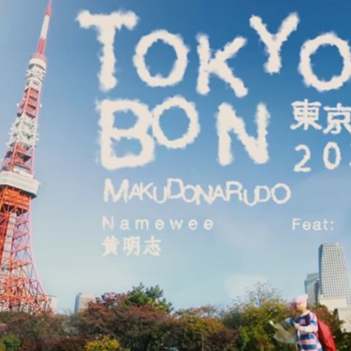 黃明志 feat. 二宮芽生 - Tokyo Bon 東京盆踊り2020(DJ Milk*Crown Handzup Bootleg)