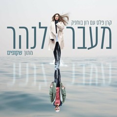 קרן פלס עם רון בוחניק - מעבר לנהר