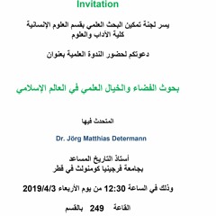 بحوث الفضاء والخيال العلمي في العالم الإسلامي