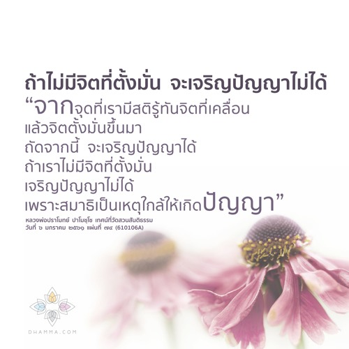 มีสติรู้ทันจิตที่เคลื่อน :: หลวงพ่อปราโมทย์ ๖ ม.ค. ๒๕๖๑ (610106A)