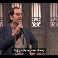 احمد امين اوعا تقول