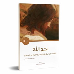 1 فوضى التعريفات - أبونا سارافيم البرموسي / عن كتاب نحو الله ج