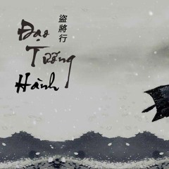 Đạo Tướng Hành - 盜將行 - 花粥 (ft. 馬雨陽 )Cover by Hải Hà