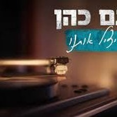 רותם כהן - מי יציל אותנו