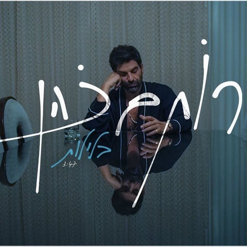 רותם כהן - בלילות