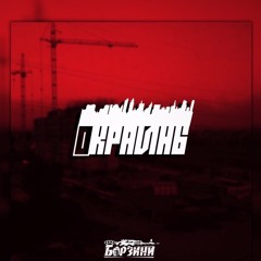 Борзини  Ft. Хапка Кома- Окраины