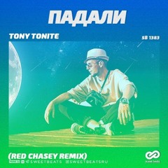 Tony Tonite - Падали (Red Chasey Radio Edit)