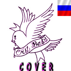 Crybaby НА РУССКОМ (Lil Peep COVER)