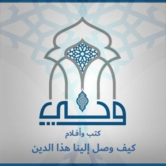 مناقشات | كتاب كيف وصل إلينا هذا الدين | الشيخ علاء عبد الحميد
