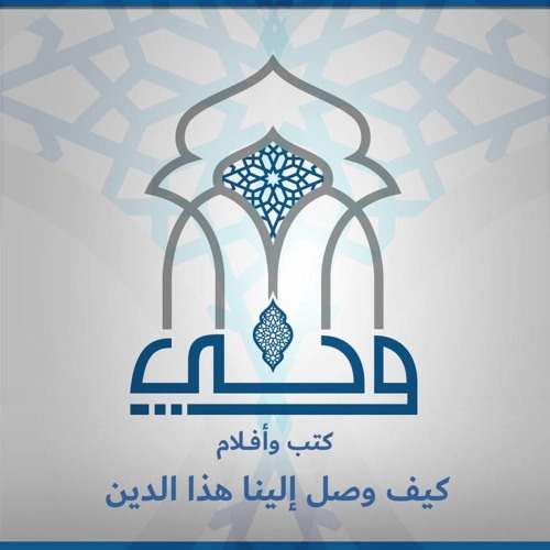 مناقشات | كتاب كيف وصل إلينا هذا الدين | الشيخ علاء عبد الحميد