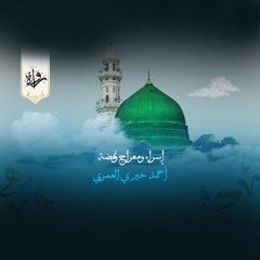 إسراء ومعراج ونهضة - أحمد خيري العمري