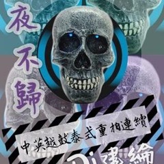 DJ建綸-2020.夜不歸（終）中英越鼓泰式大趴