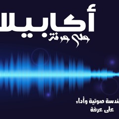 2019 أكابيلا1 "المقطع الثاني " - على عرفة