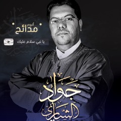 جديد _  يا نبي سلام عليك ♥♥♥ - جواد الشاري _Jaouad Chari : Ya nabi salam alayka 2019