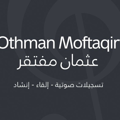 خفق الفؤاد وألجمت كلماتي_هندسة وأداء : عثمان مفتقر