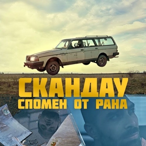 СКАНДАУ-СПОМЕН ОТ РАНА